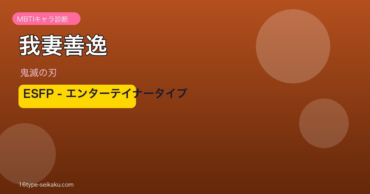 我妻善逸 ESFP アイキャッチ