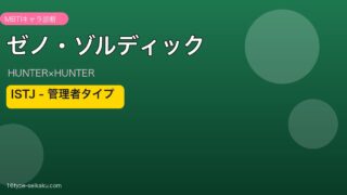 ゼノ・ゾルディックのMBTIアイキャッチ