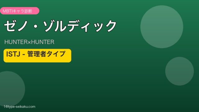 ゼノ・ゾルディックのMBTIアイキャッチ