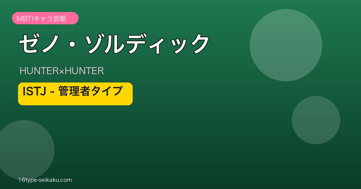 ゼノ・ゾルディックのMBTIアイキャッチ