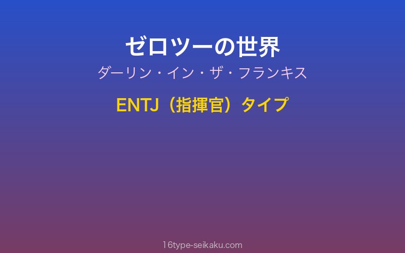 ゼロツー キャラクターイメージ