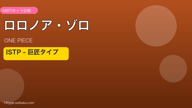 ロロノア・ゾロ ISTP アイキャッチ