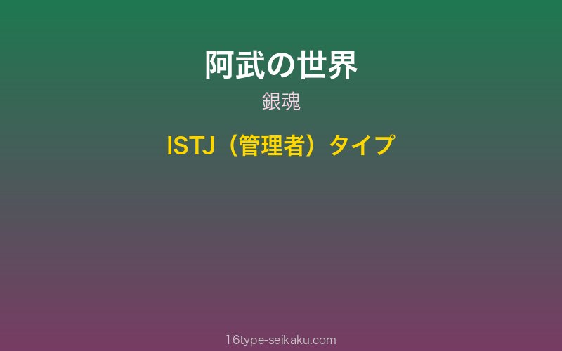 阿武 キャラクターイメージ