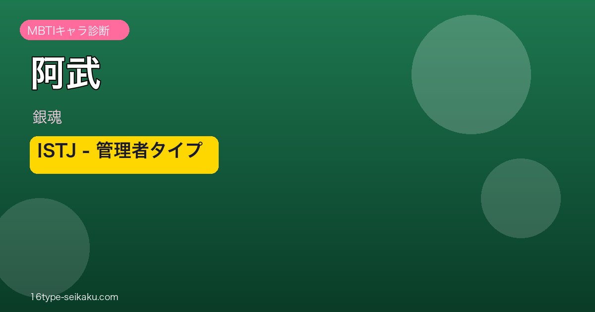 阿武 ISTJ アイキャッチ