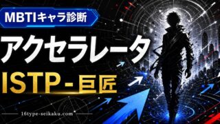 アクセラレータのMBTIキャラ診断アイキャッチ画像