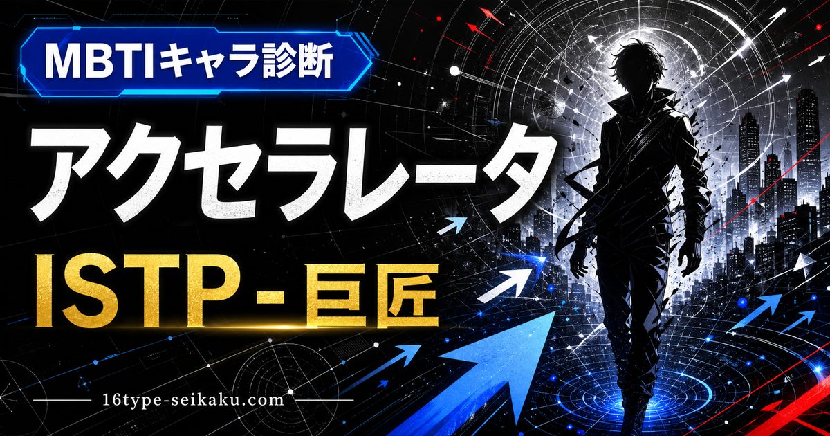 アクセラレータのMBTIキャラ診断アイキャッチ画像