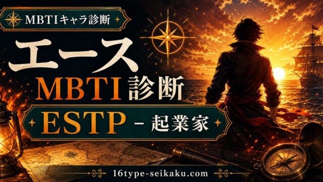 ポートガス・D・エースのMBTIキャラ診断アイキャッチ画像
