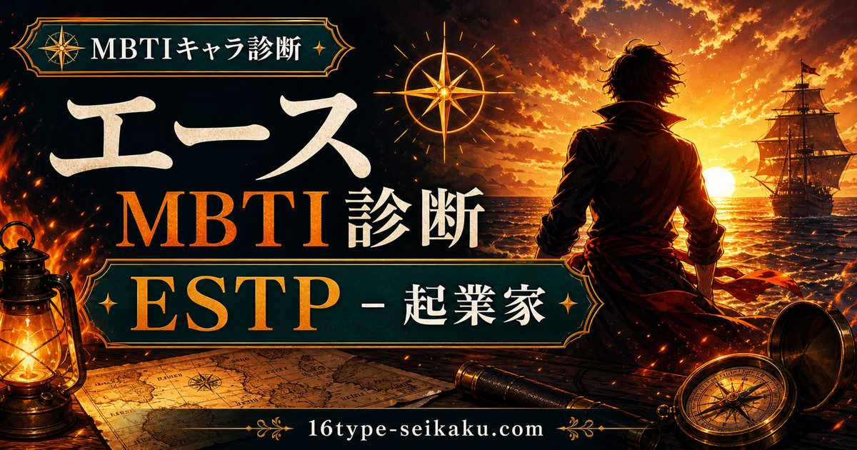 ポートガス・D・エースのMBTIキャラ診断アイキャッチ画像