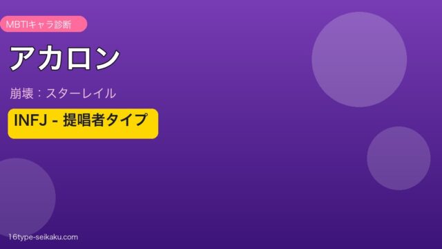 アカロン INFJタイプ