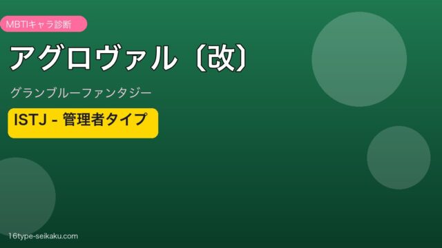 アグロヴァル〔改〕 ISTJタイプ