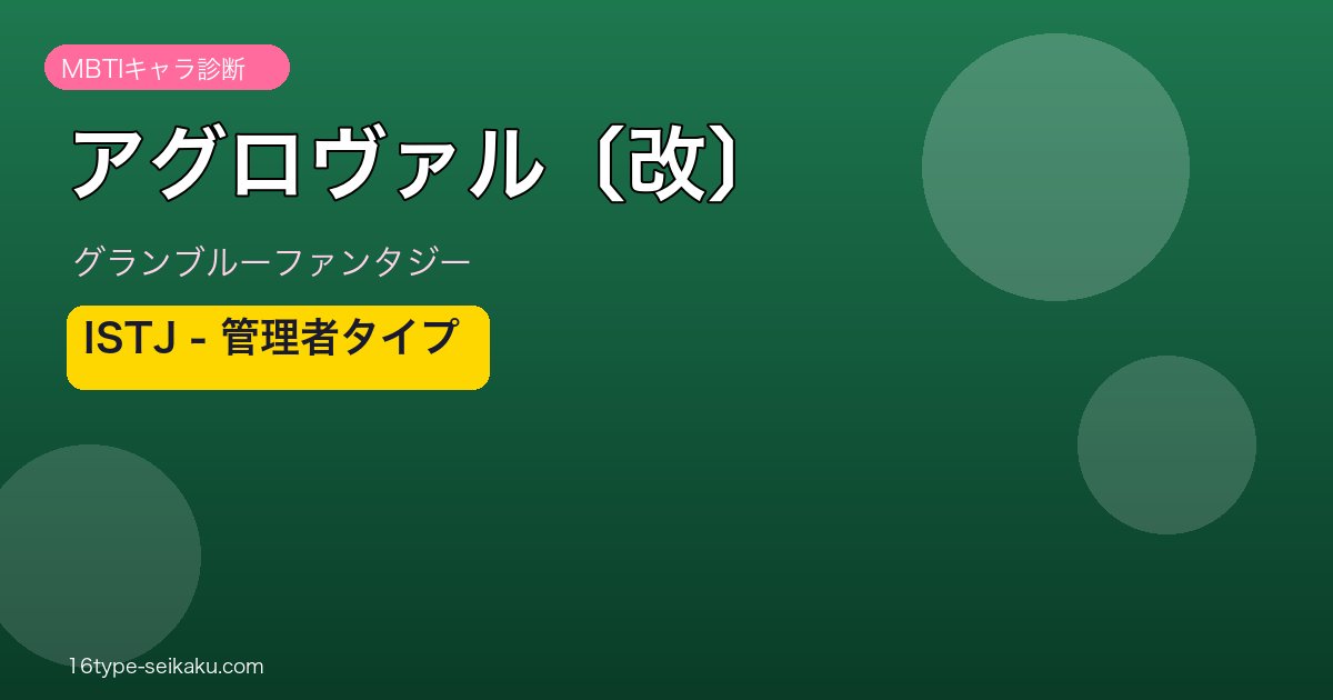 アグロヴァル〔改〕 ISTJタイプ