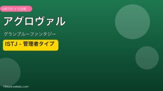 アグロヴァル ISTJタイプ