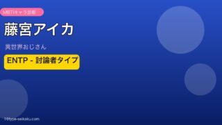藤宮アイカ ENTP アイキャッチ