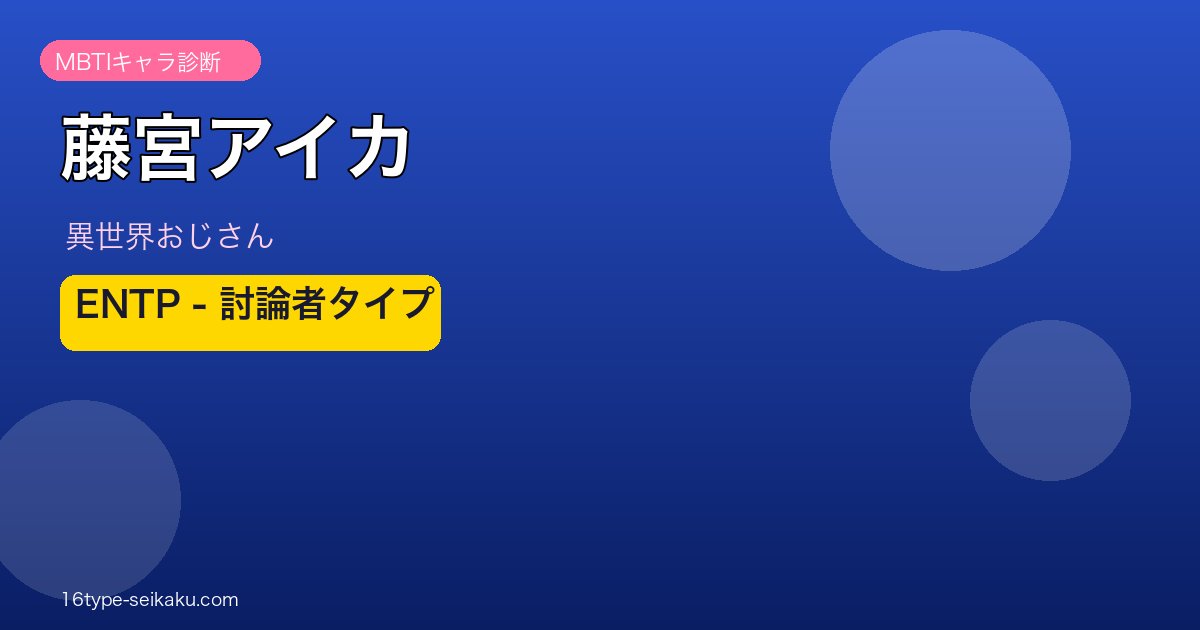 藤宮アイカ ENTP アイキャッチ