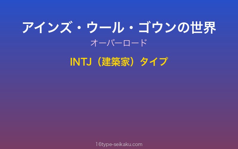 アインズ・ウール・ゴウン キャラクターイメージ