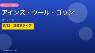 アインズ・ウール・ゴウン INTJ アイキャッチ