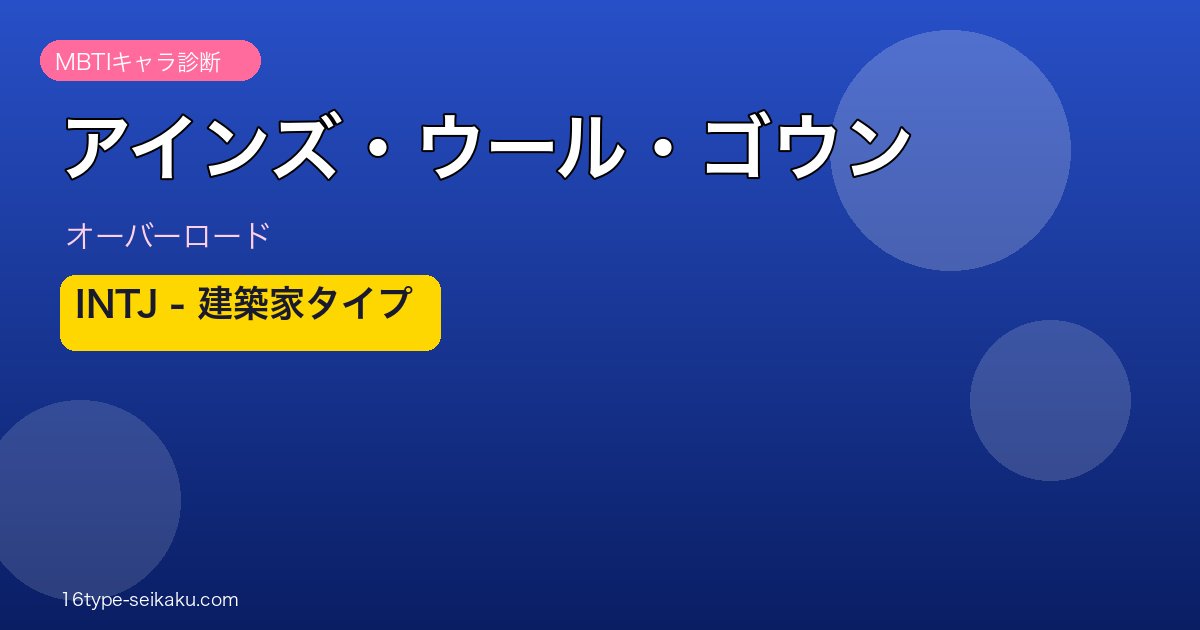 アインズ・ウール・ゴウン INTJ アイキャッチ