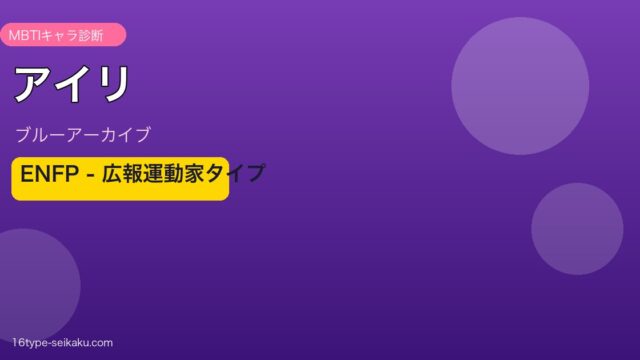 アイリ ENFPタイプ