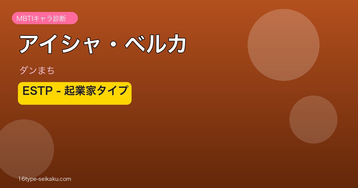 アイシャ・ベルカ ESTP アイキャッチ