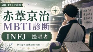赤葦京治のMBTIキャラ診断アイキャッチ画像