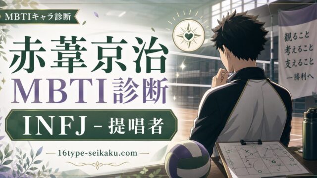 赤葦京治のMBTIキャラ診断アイキャッチ画像