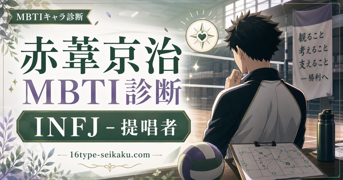 赤葦京治のMBTIキャラ診断アイキャッチ画像