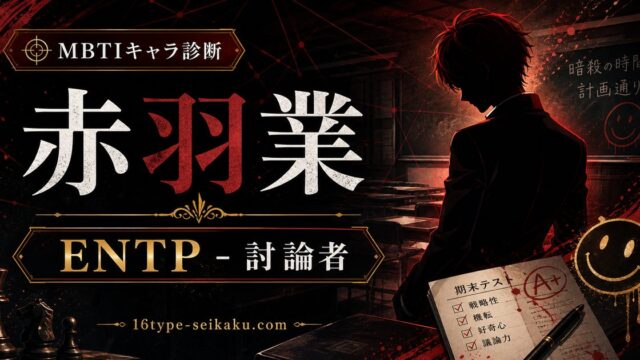 赤羽業のMBTIキャラ診断アイキャッチ画像