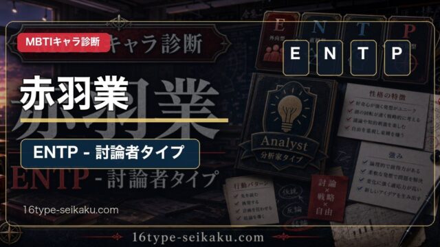 赤羽業のMBTIキャラ診断アイキャッチ画像