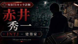赤井秀一のMBTIキャラ診断アイキャッチ画像