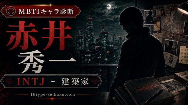 赤井秀一のMBTIキャラ診断アイキャッチ画像