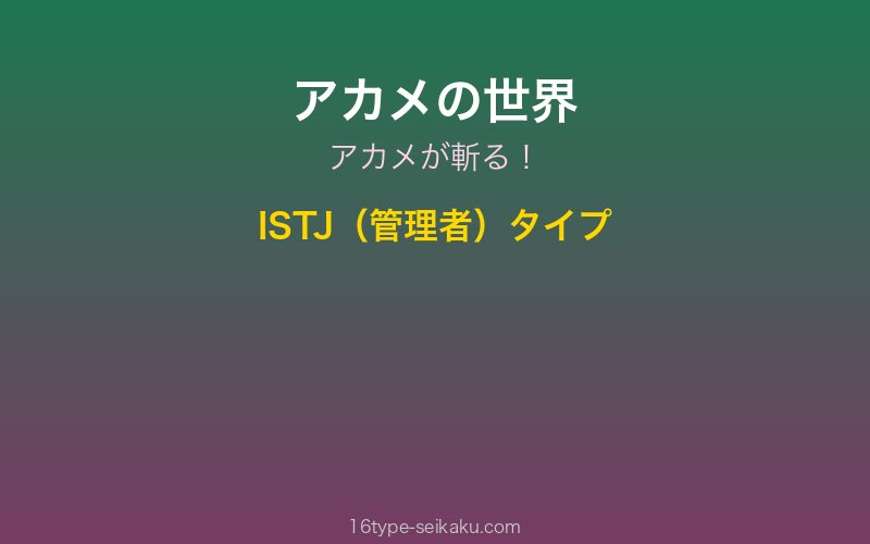 アカメ キャラクターイメージ