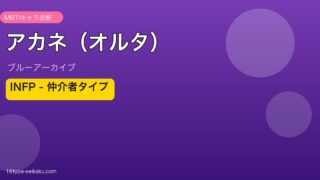 アカネ（オルタ） INFPタイプ