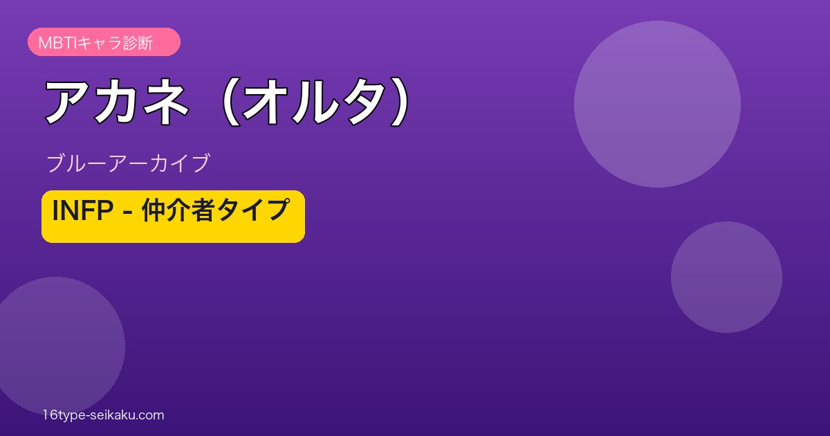 アカネ（オルタ） INFPタイプ