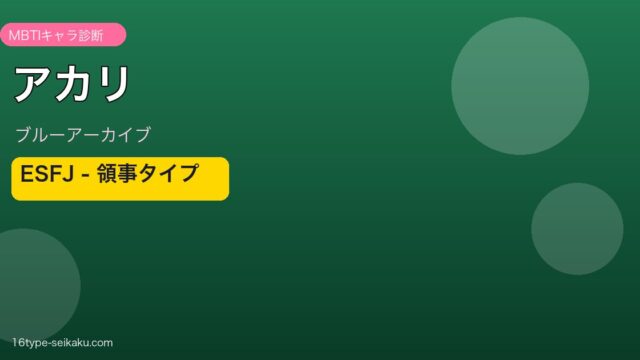 アカリ ESFJタイプ