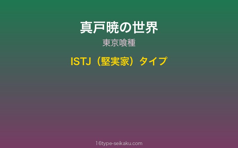 真戸暁 キャラクターイメージ