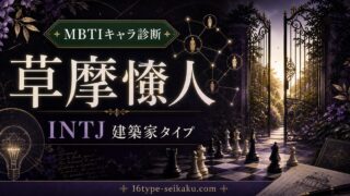 草摩慊人のMBTIキャラ診断アイキャッチ画像