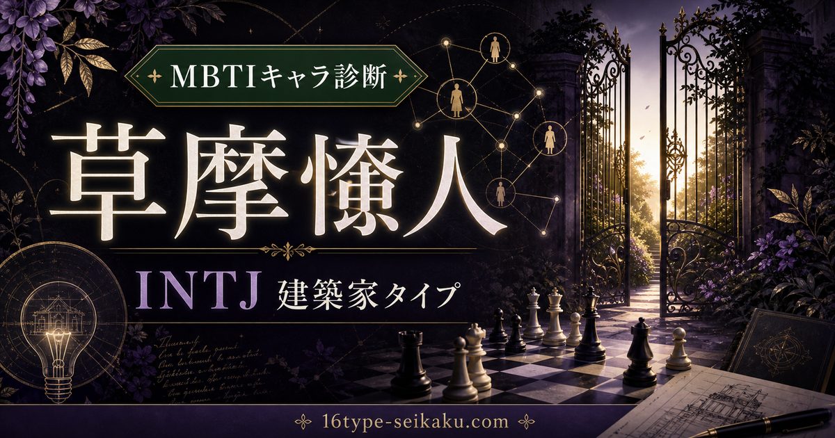 草摩慊人のMBTIキャラ診断アイキャッチ画像