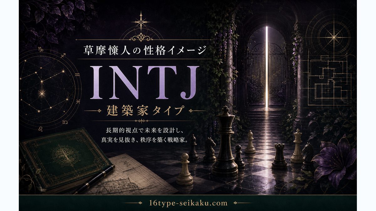 草摩慊人の性格特徴の要点をまとめたMBTIキャラ診断インフォグラフィック