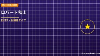 【MBTI】ロバート秋山（秋山竜次）の性格タイプはENTP（討論者）？！心に残る名言も紹介！【芸能人勝手に性格診断】