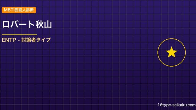 【MBTI】ロバート秋山（秋山竜次）の性格タイプはENTP（討論者）？！心に残る名言も紹介！【芸能人勝手に性格診断】