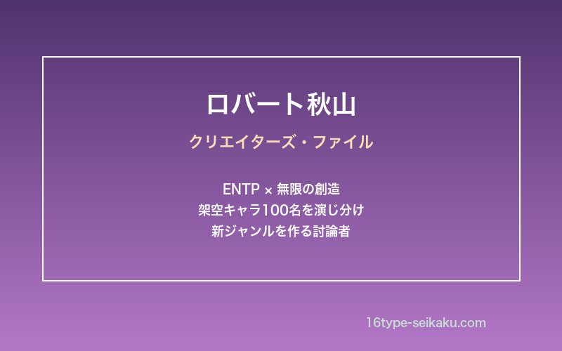 ロバート秋山の憑依芸を象徴するイメージ画像