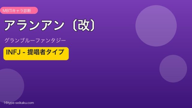 アランアン〔改〕 INFJタイプ