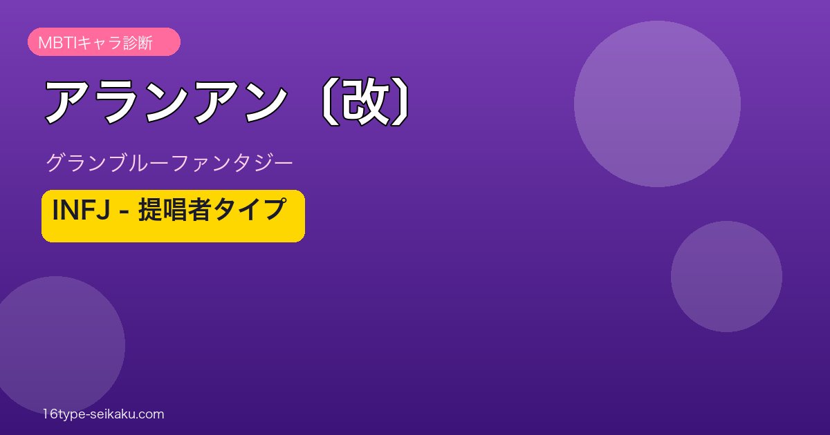 アランアン〔改〕 INFJタイプ
