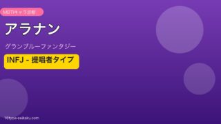 アラナン INFJタイプ