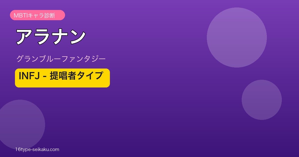 アラナン INFJタイプ