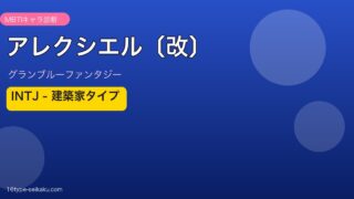 アレクシエル〔改〕 INTJタイプ