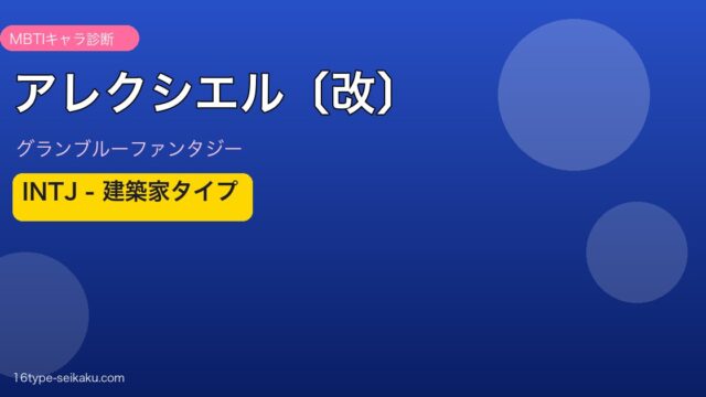 アレクシエル〔改〕 INTJタイプ