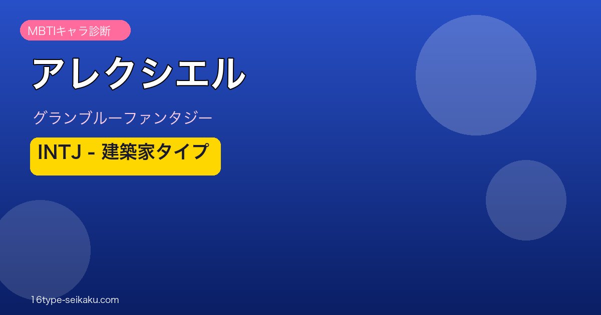 アレクシエル INTJタイプ