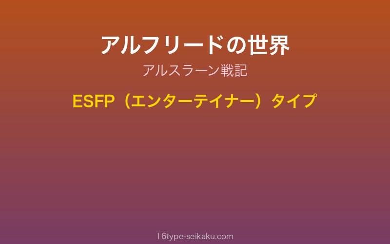 アルフリード キャラクターイメージ