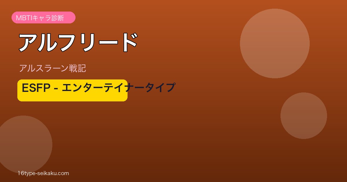 アルフリード ESFP アイキャッチ